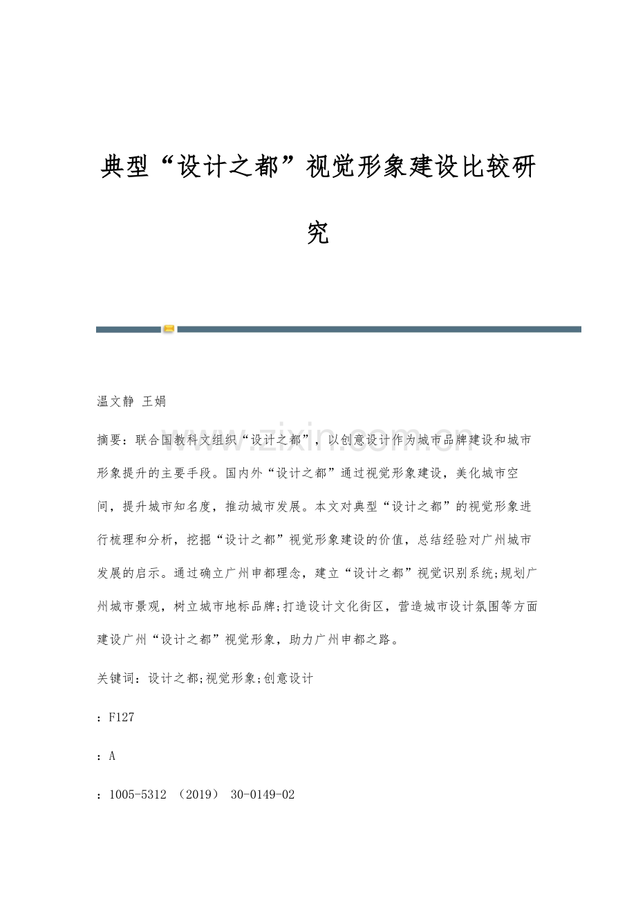 典型设计之都视觉形象建设比较研究.docx_第1页