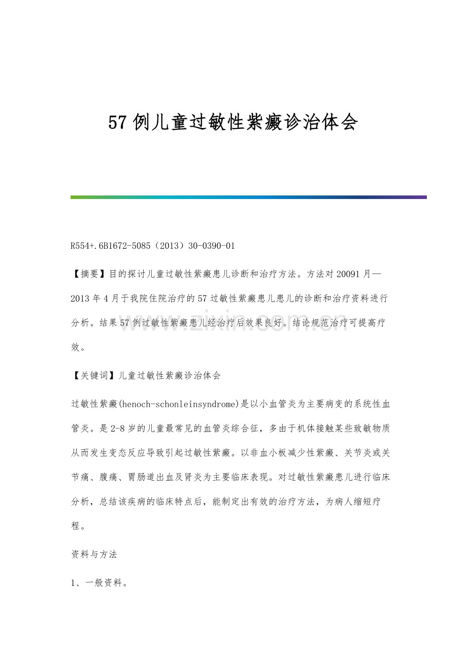 57例儿童过敏性紫癜诊治体会.docx_第1页