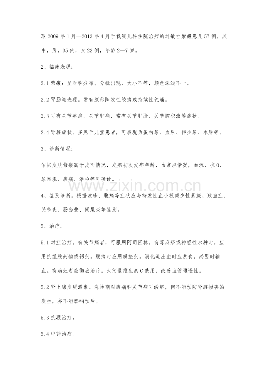 57例儿童过敏性紫癜诊治体会.docx_第2页