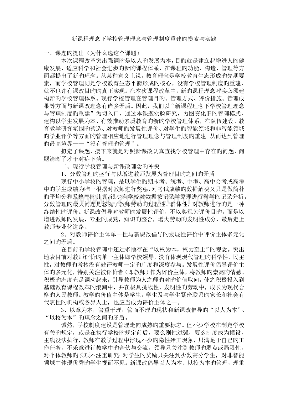 新课程理念下学校管理理念与管理制度重建的探索与实践.doc_第1页