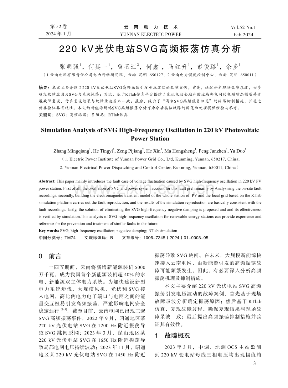 220 kV光伏电站SVG高频振荡仿真分析.pdf_第1页