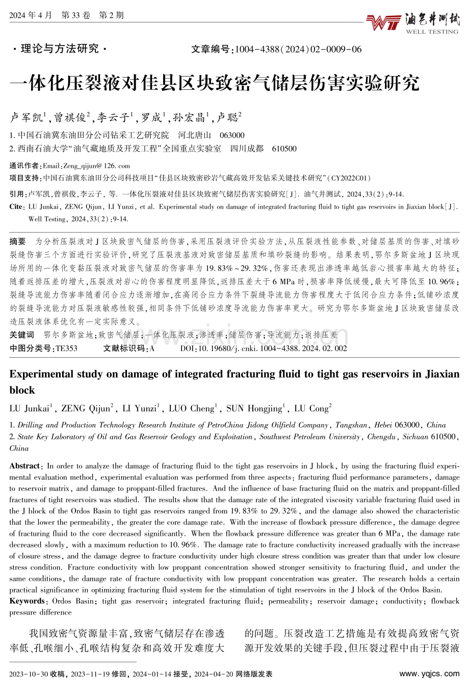 一体化压裂液对佳县区块致密气储层伤害实验研究.pdf_第1页