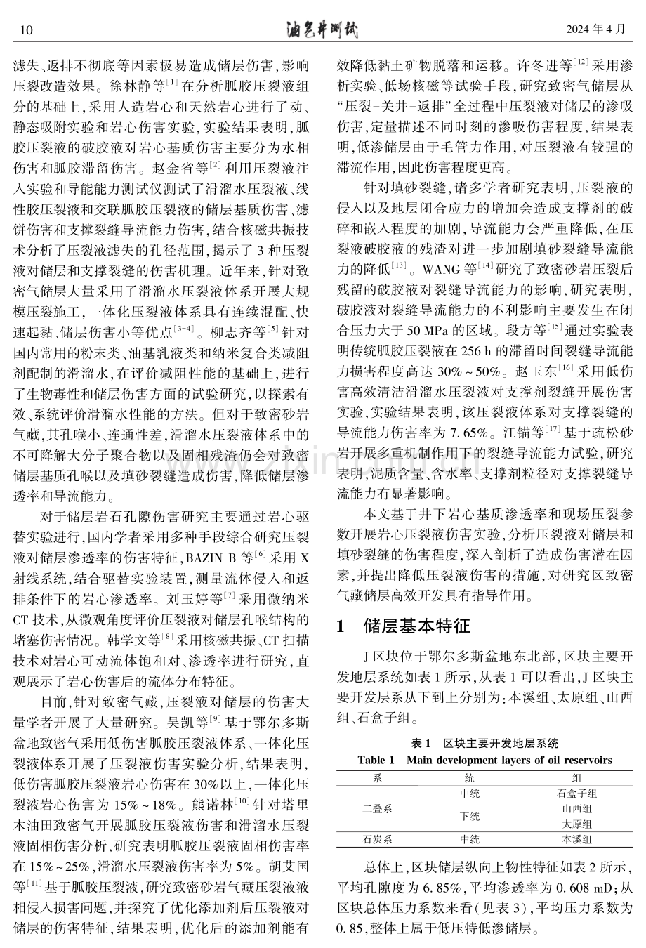 一体化压裂液对佳县区块致密气储层伤害实验研究.pdf_第2页