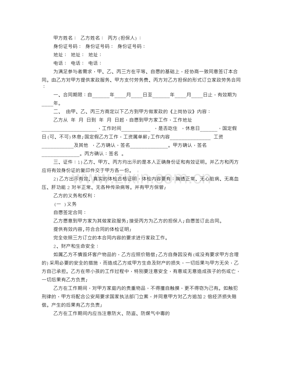 三八家务服务合同.doc_第2页