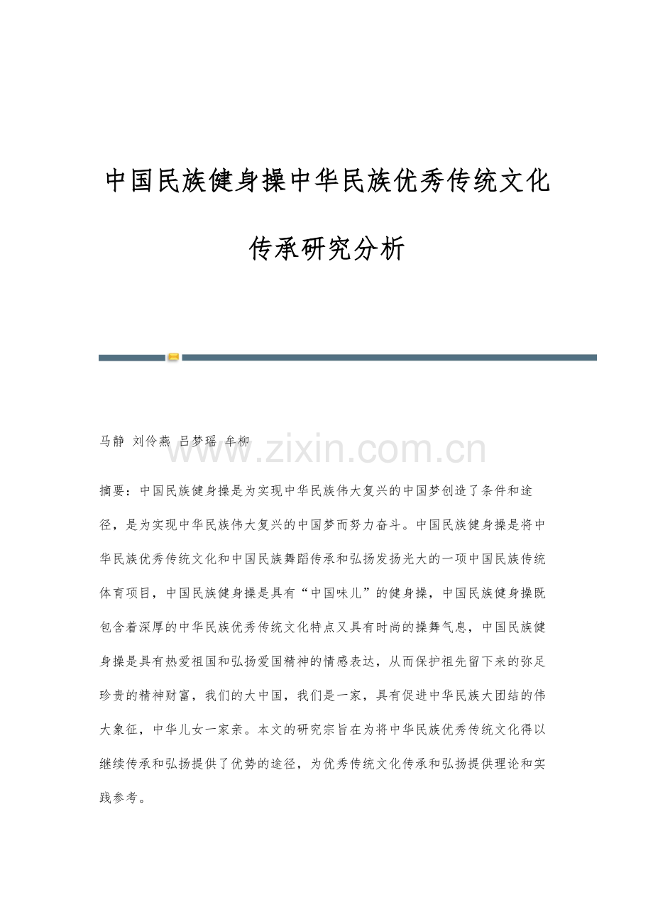 中国民族健身操中华民族优秀传统文化传承研究分析.docx_第1页