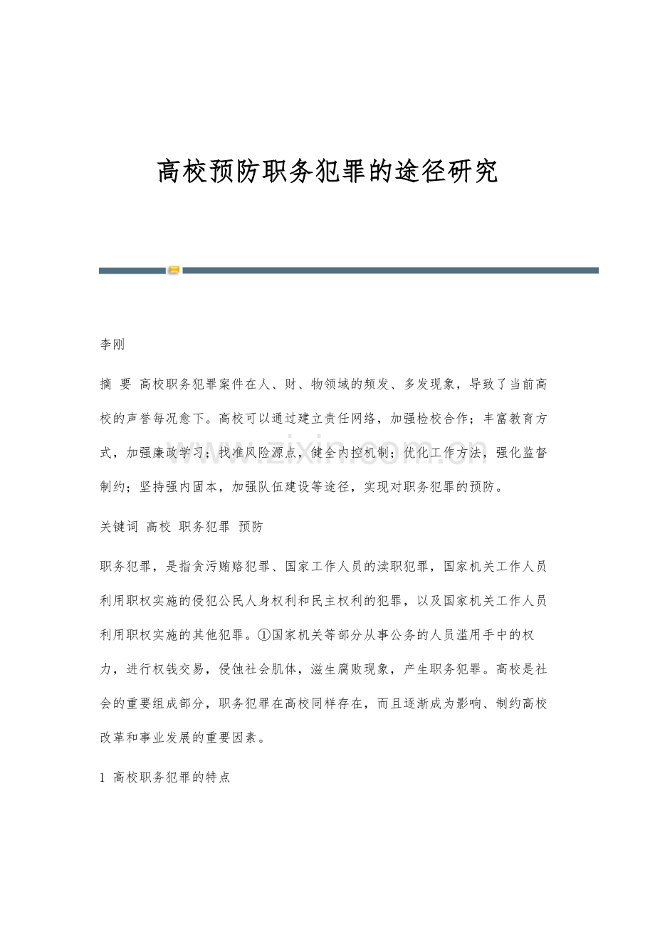 高校预防职务犯罪的途径研究.docx_第1页