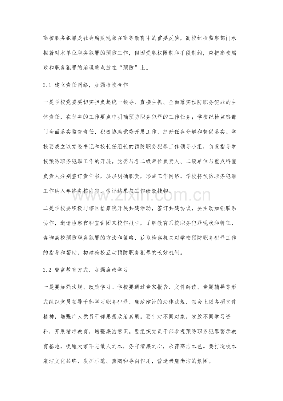 高校预防职务犯罪的途径研究.docx_第3页