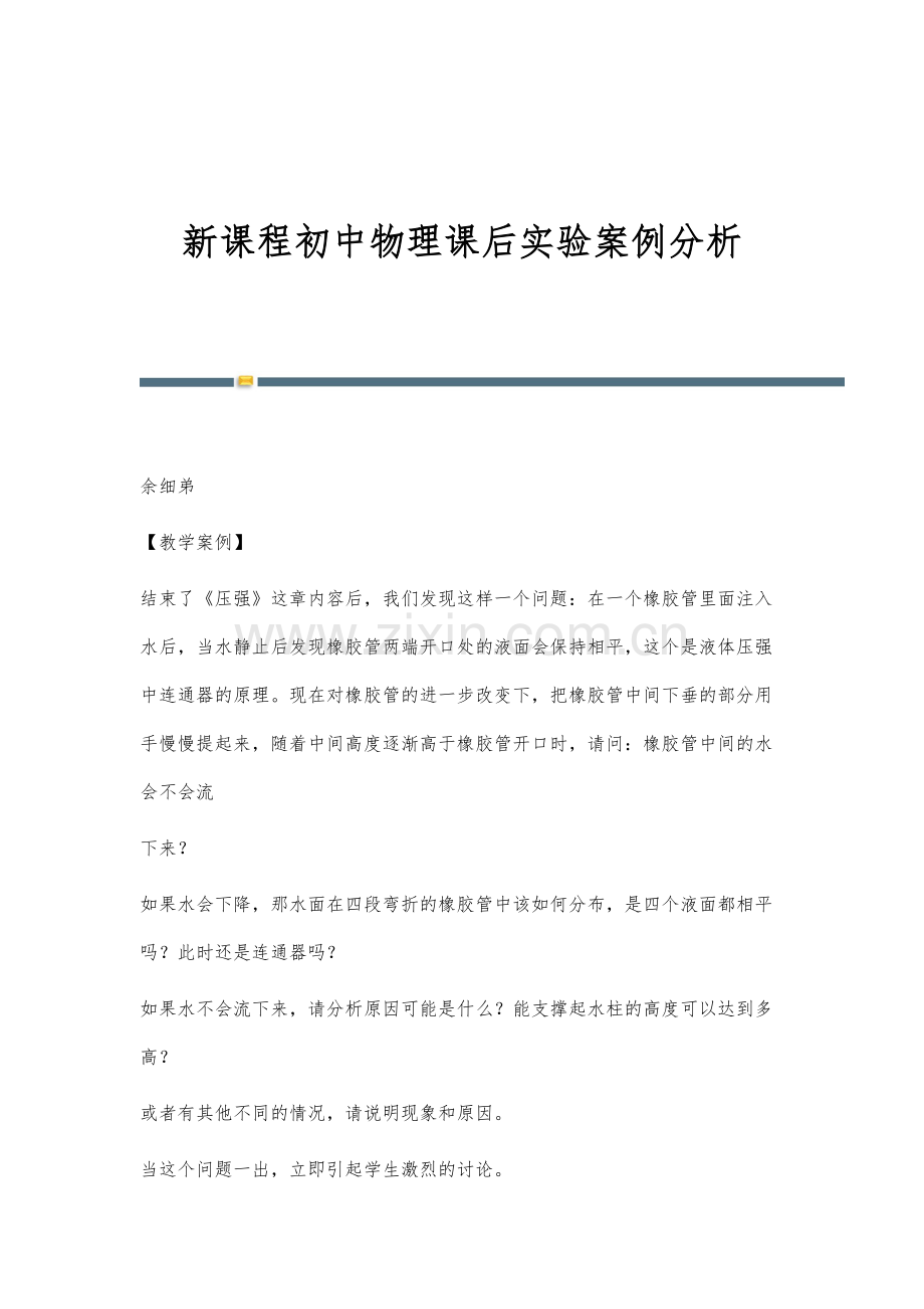 新课程初中物理课后实验案例分析.docx_第1页