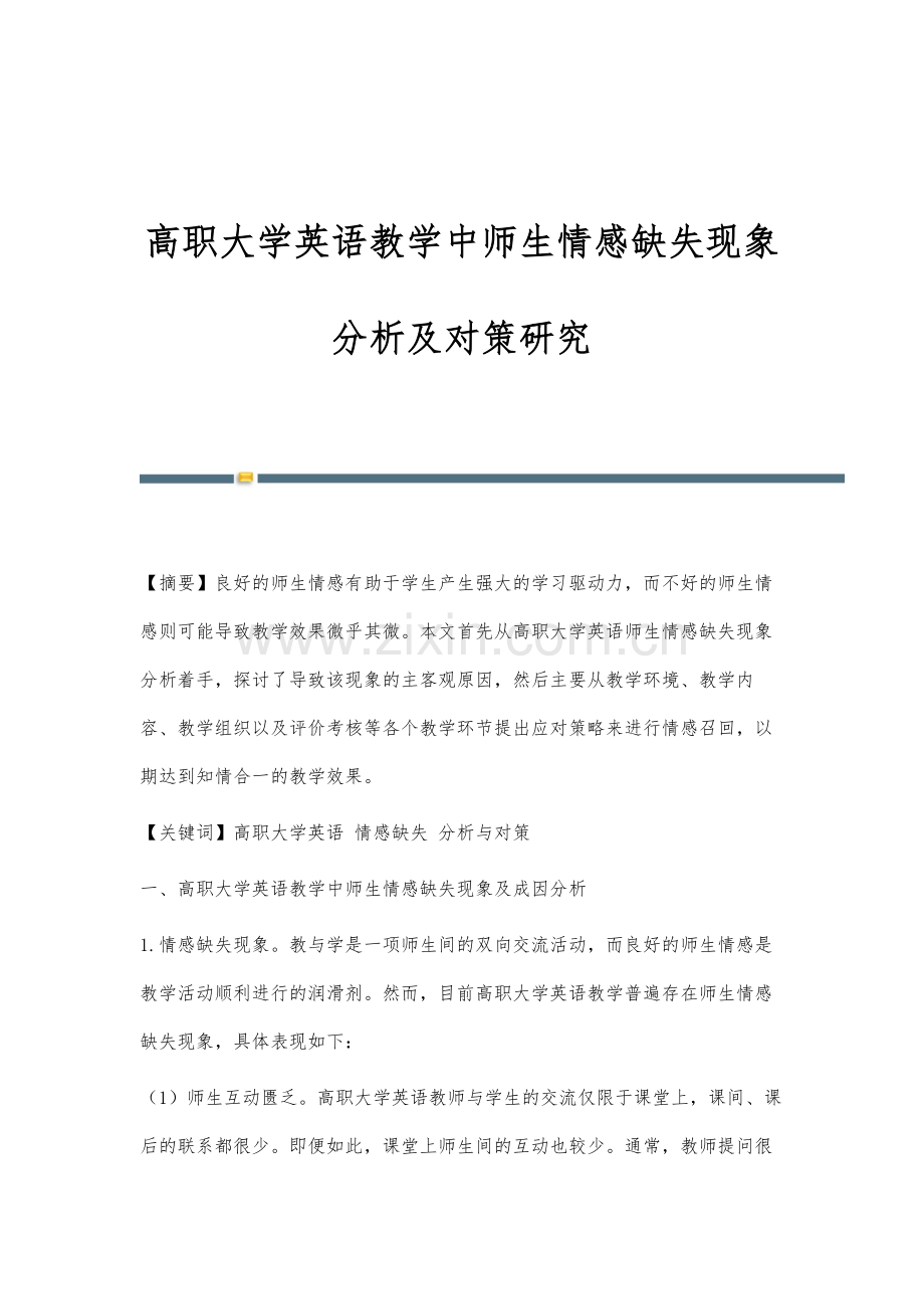 高职大学英语教学中师生情感缺失现象分析及对策研究.docx_第1页