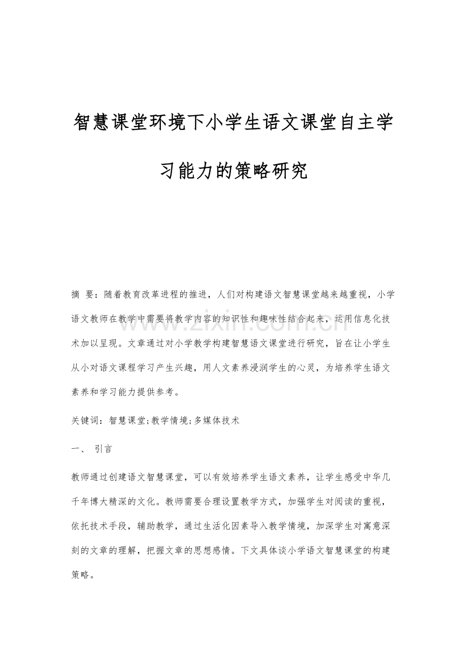 智慧课堂环境下小学生语文课堂自主学习能力的策略研究.docx_第1页