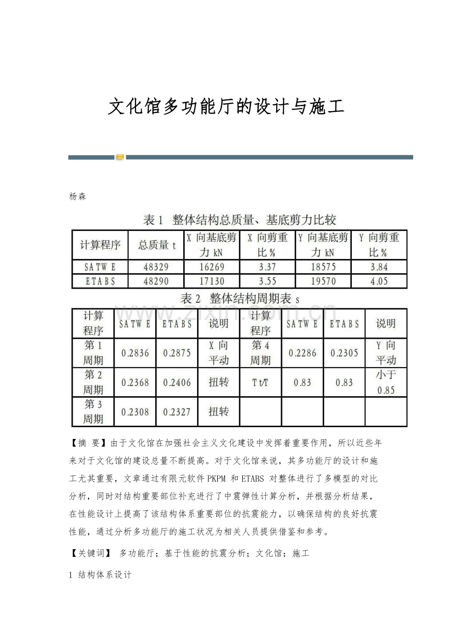 文化馆多功能厅的设计与施工.docx_第1页