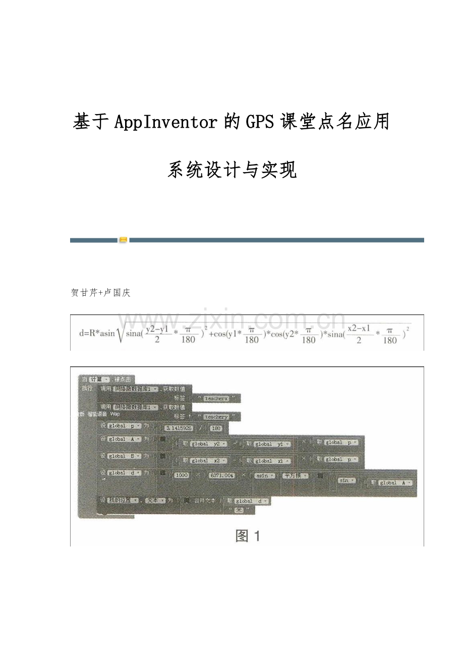 基于AppInventor的GPS课堂点名应用系统设计与实现.docx_第1页