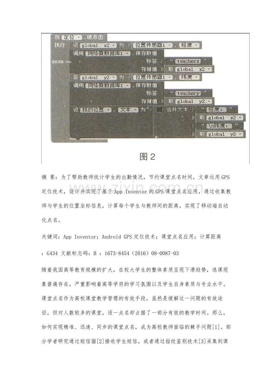 基于AppInventor的GPS课堂点名应用系统设计与实现.docx_第2页