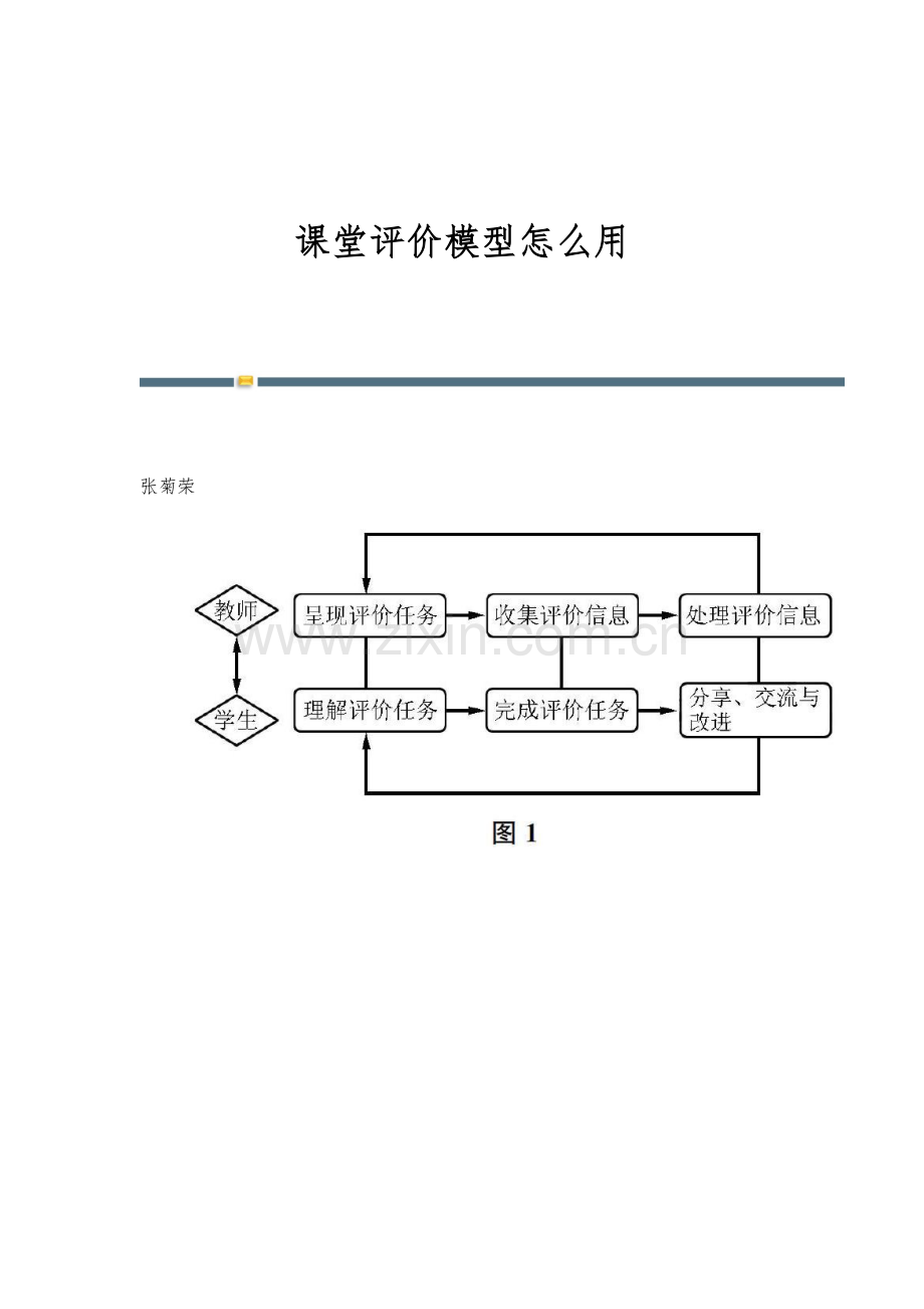 课堂评价模型怎么用.docx_第1页