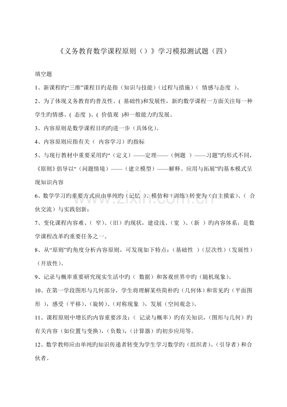 《义务教育数学课程标准》学习模拟测试题(四)1500.doc_第1页