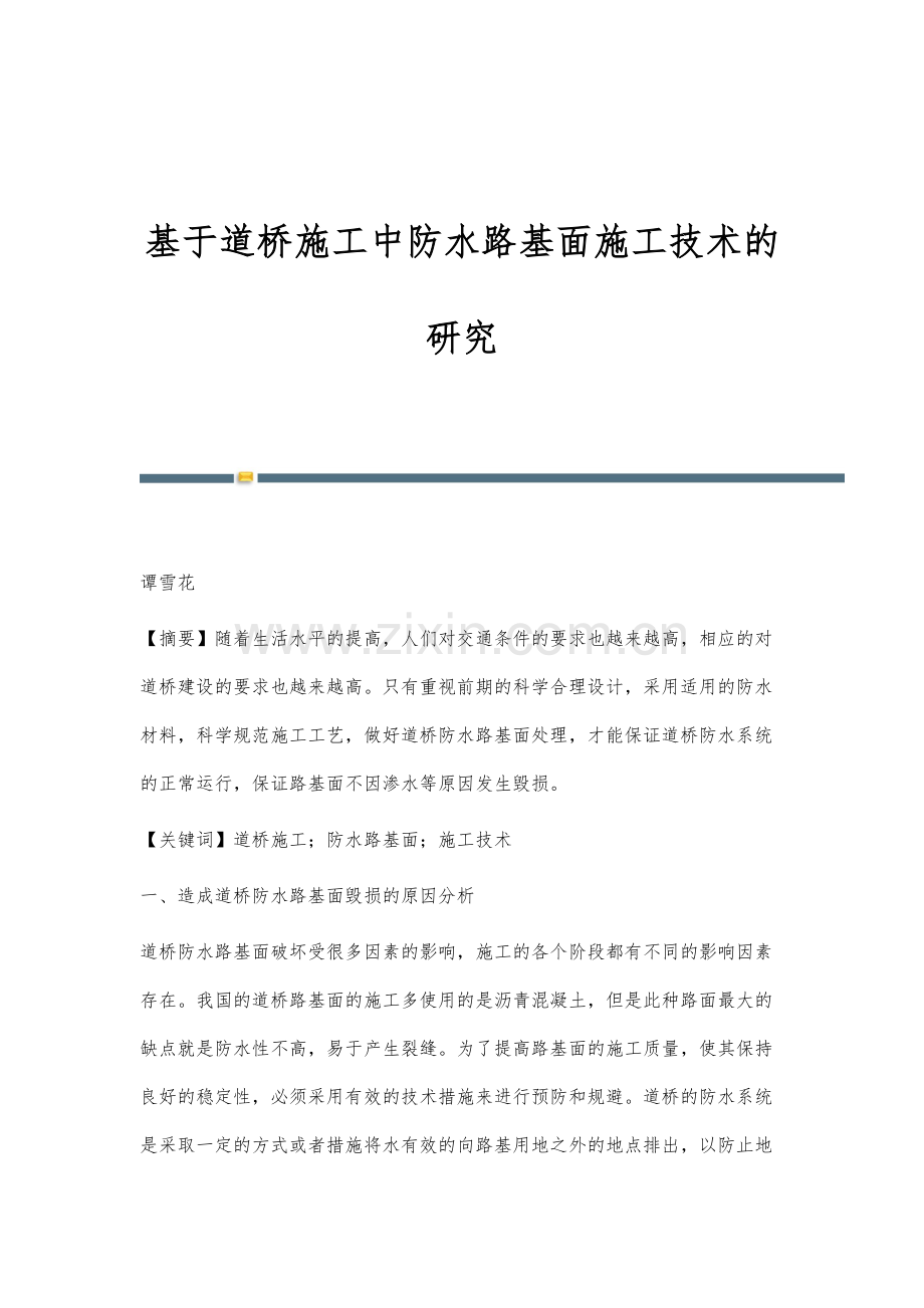 基于道桥施工中防水路基面施工技术的研究.docx_第1页