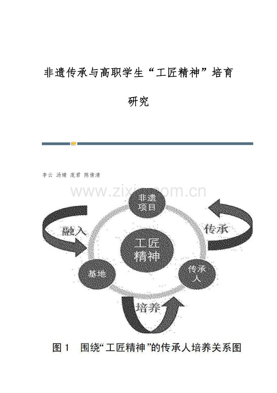 非遗传承与高职学生工匠精神培育研究.docx_第1页