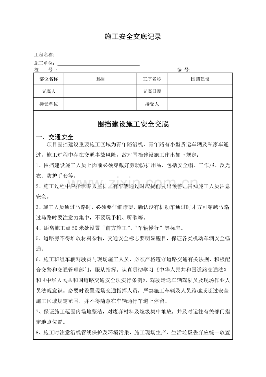 围挡建设施工安全技术交底.docx_第1页