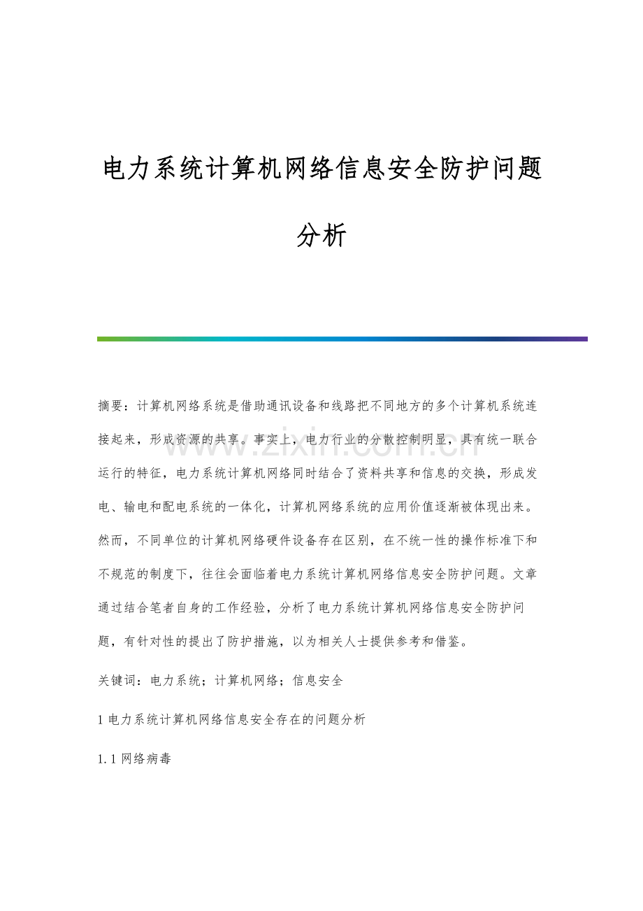 电力系统计算机网络信息安全防护问题分析.docx_第1页