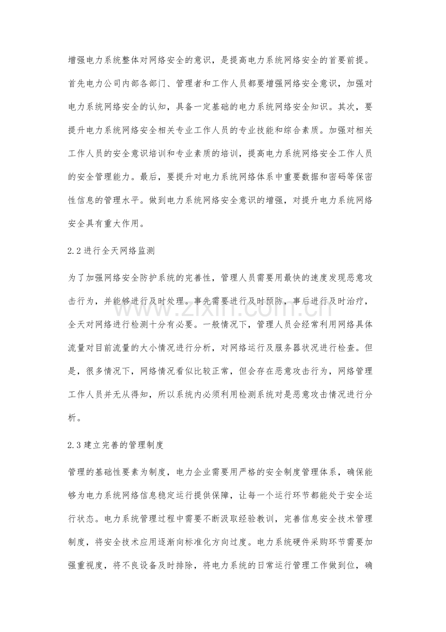 电力系统计算机网络信息安全防护问题分析.docx_第3页