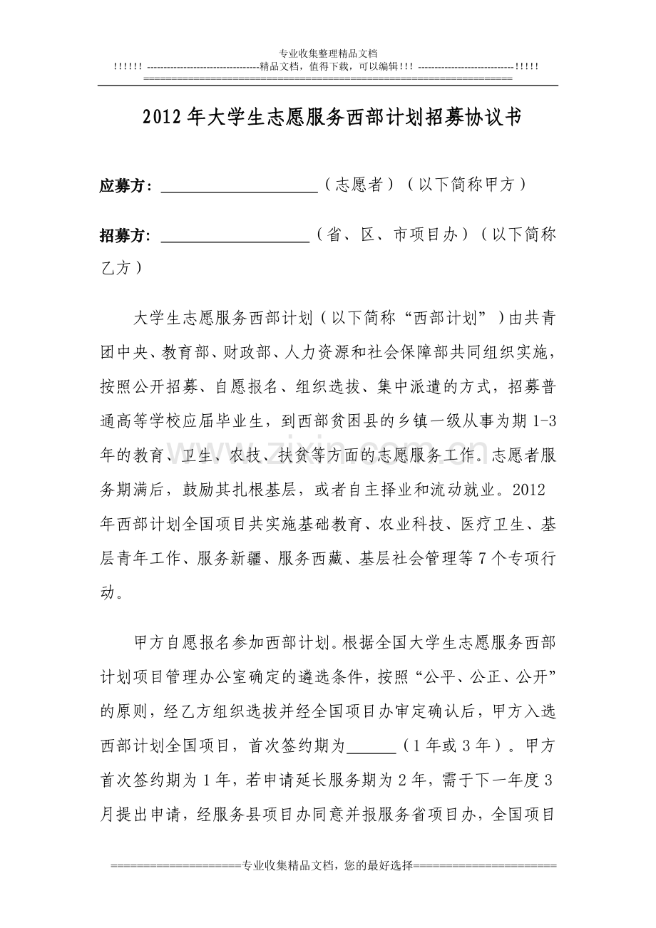 2012年大学生志愿服务西部计划招募协议书.doc_第1页