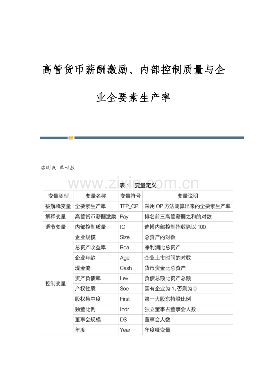 高管货币薪酬激励、内部控制质量与企业全要素生产率.docx_第1页