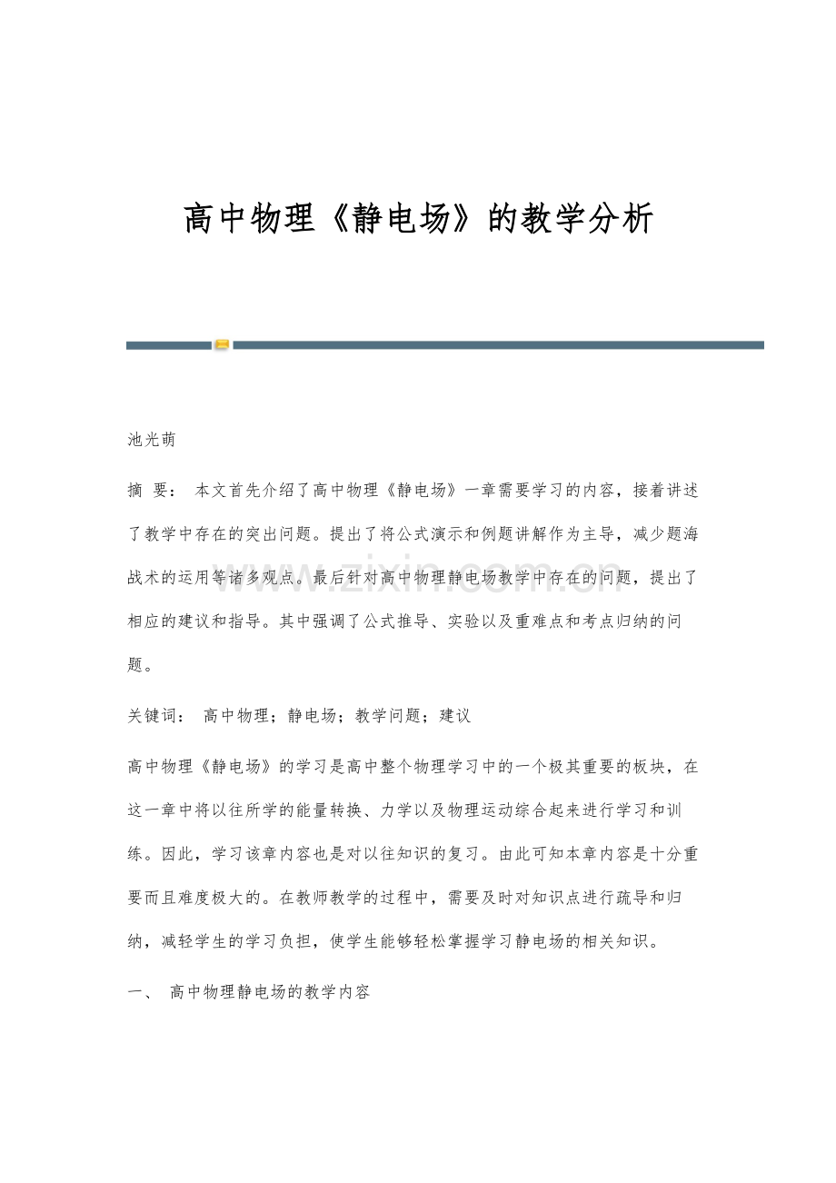 高中物理《静电场》的教学分析.docx_第1页