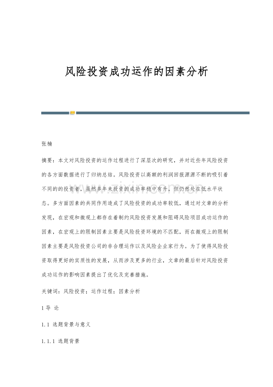 风险投资成功运作的因素分析.docx_第1页