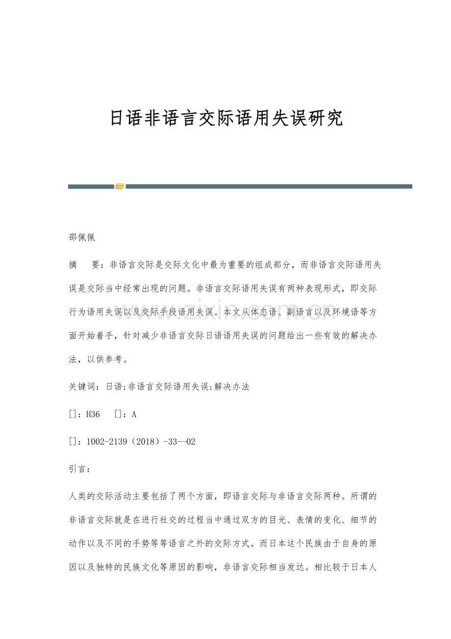 日语非语言交际语用失误研究.docx_第1页