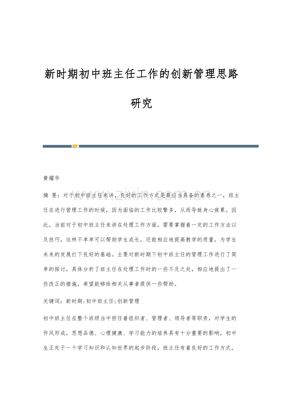 新时期初中班主任工作的创新管理思路研究.docx_第1页