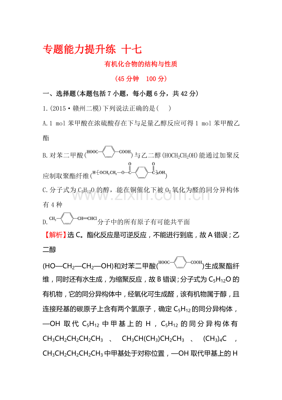 2016届高考化学第二轮专题能力提升练习27.doc_第1页