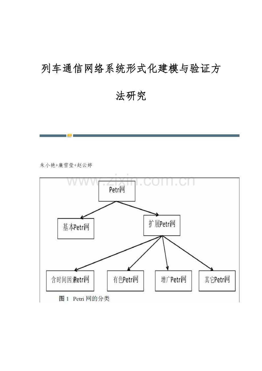 列车通信网络系统形式化建模与验证方法研究.docx_第1页