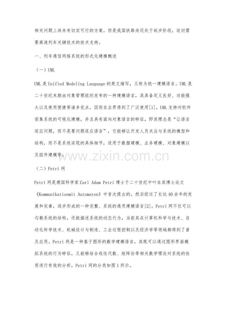 列车通信网络系统形式化建模与验证方法研究.docx_第3页