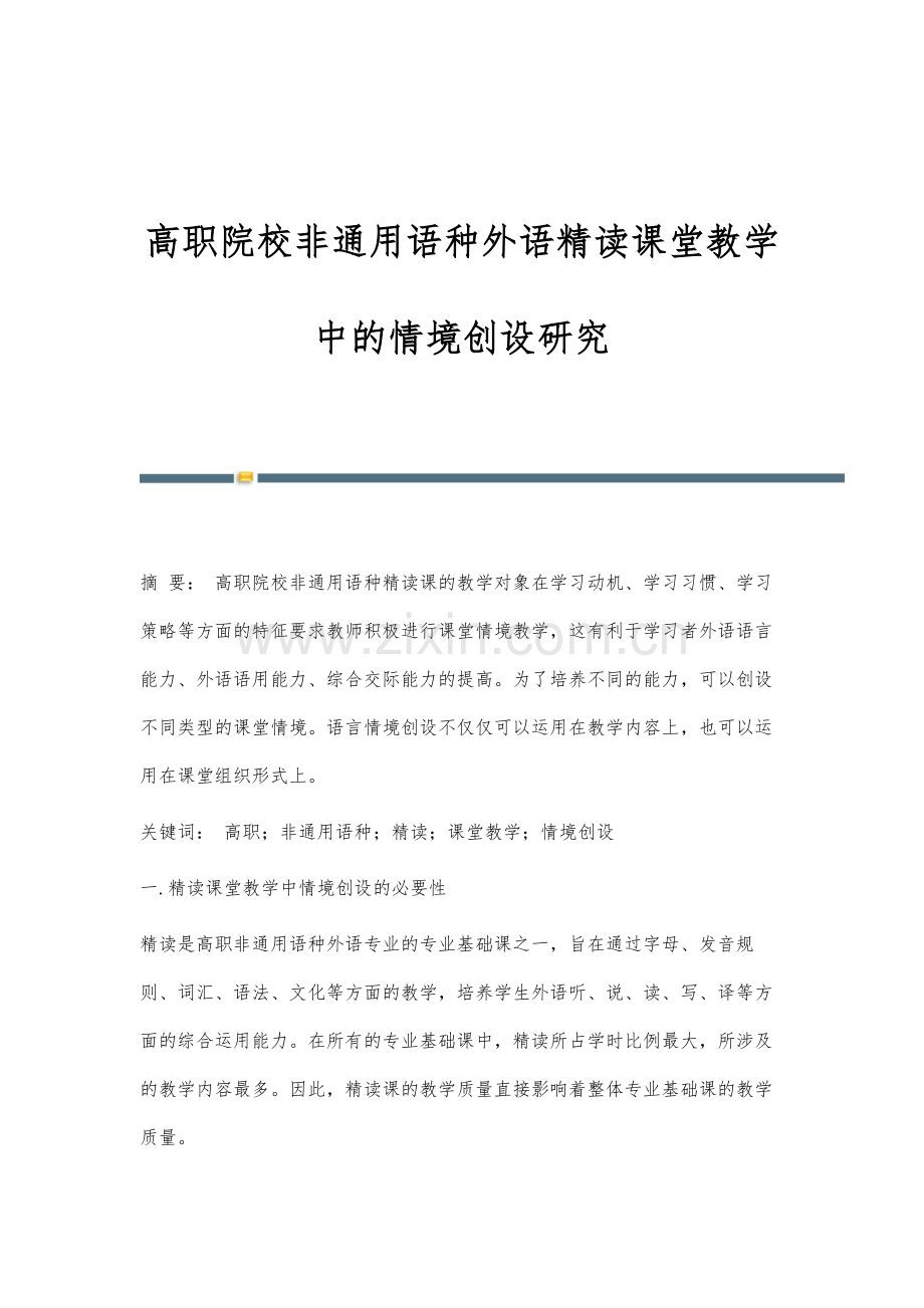 高职院校非通用语种外语精读课堂教学中的情境创设研究.docx_第1页