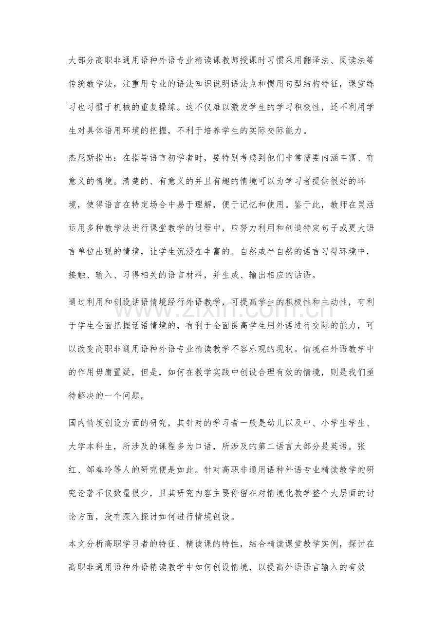 高职院校非通用语种外语精读课堂教学中的情境创设研究.docx_第2页