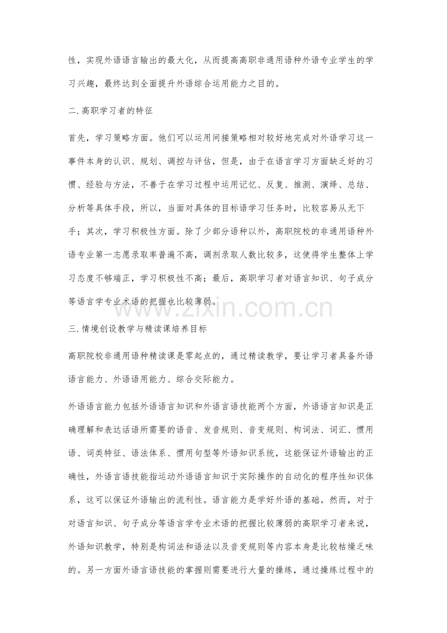 高职院校非通用语种外语精读课堂教学中的情境创设研究.docx_第3页