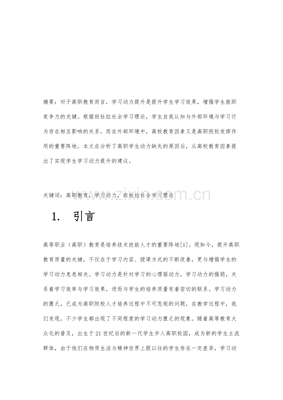 从高校教育因素浅析高职学生的学习动力提升.docx_第2页