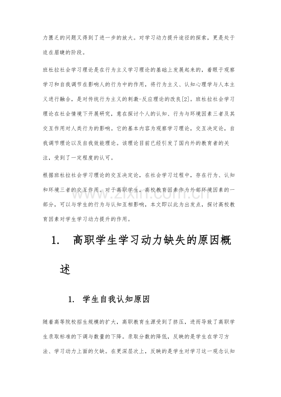 从高校教育因素浅析高职学生的学习动力提升.docx_第3页