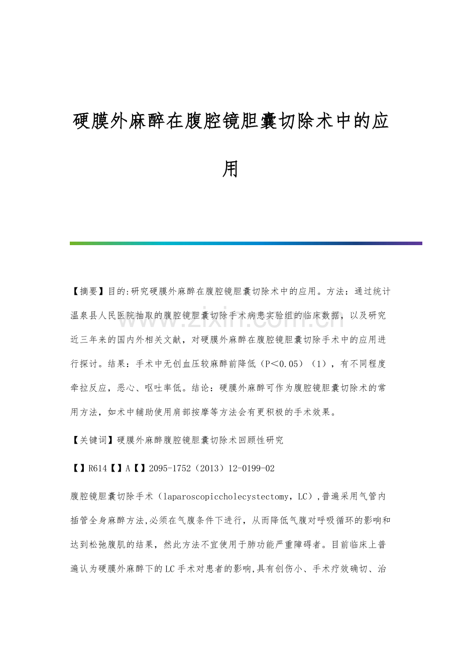 硬膜外麻醉在腹腔镜胆囊切除术中的应用.docx_第1页