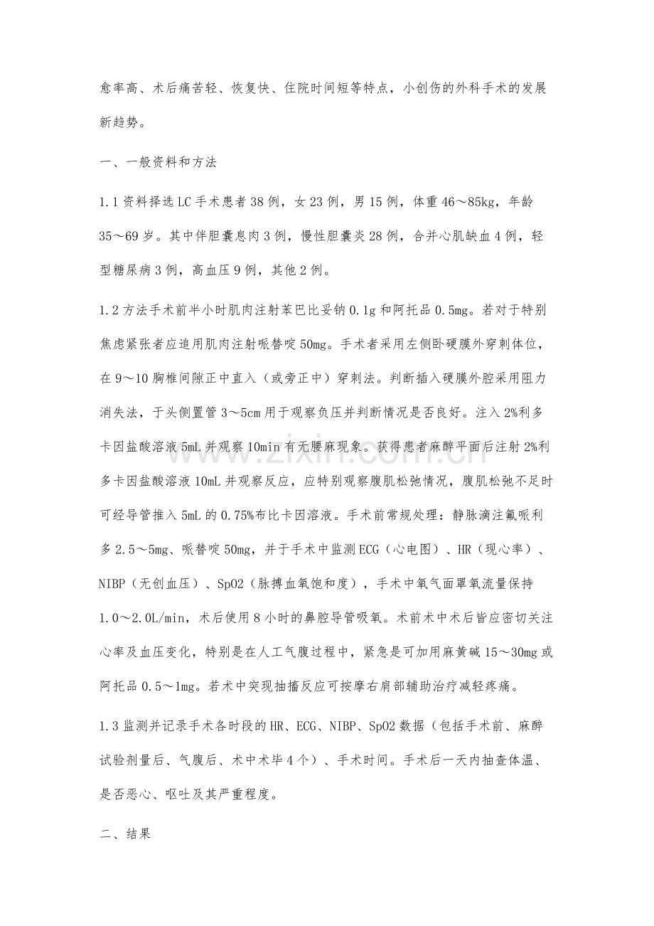 硬膜外麻醉在腹腔镜胆囊切除术中的应用.docx_第2页