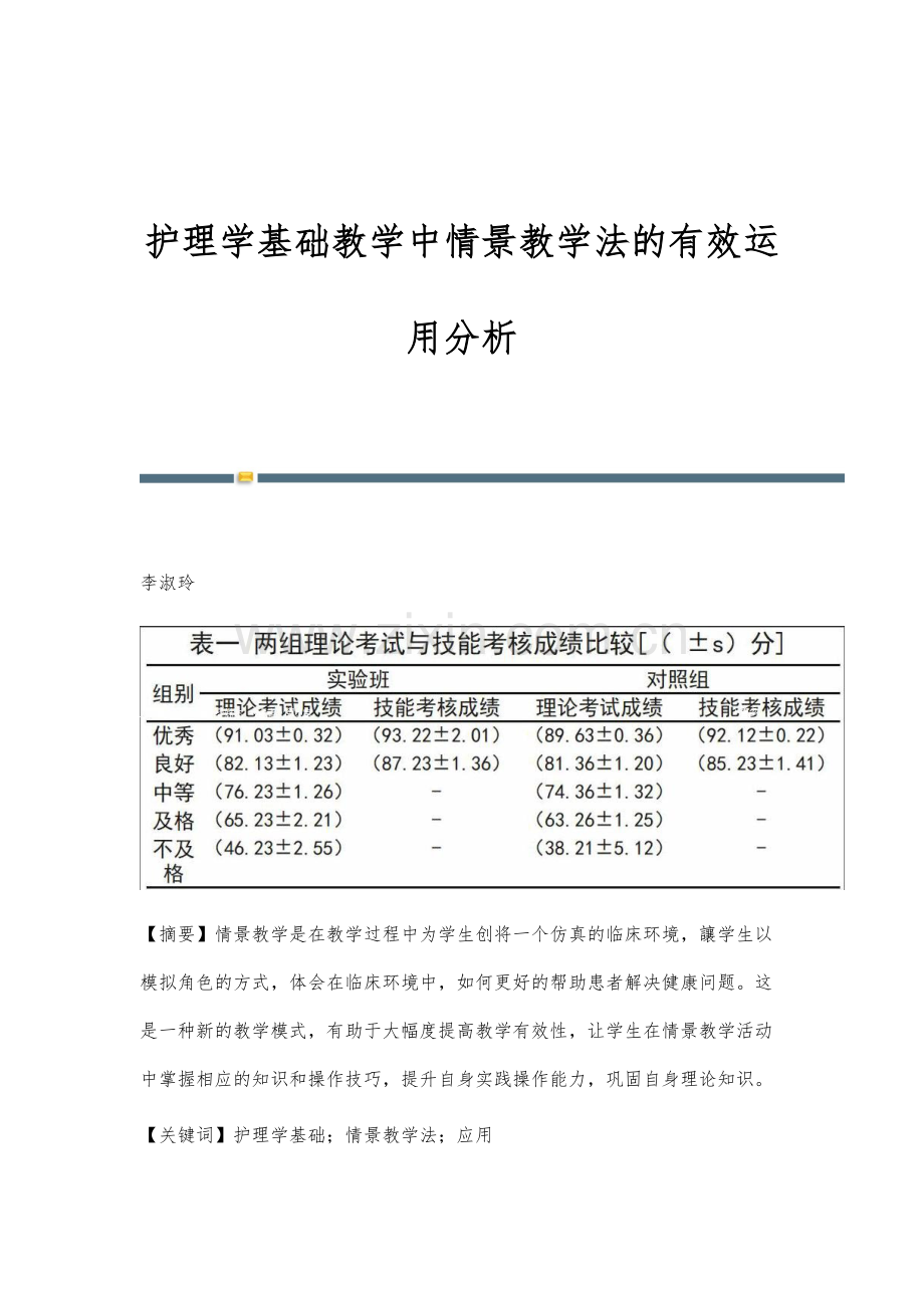 护理学基础教学中情景教学法的有效运用分析.docx_第1页