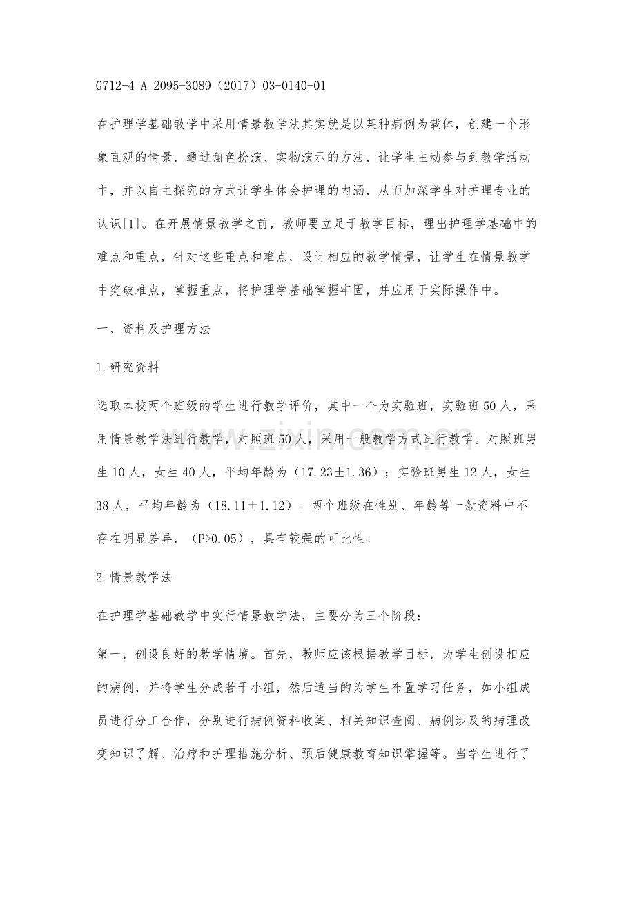 护理学基础教学中情景教学法的有效运用分析.docx_第2页