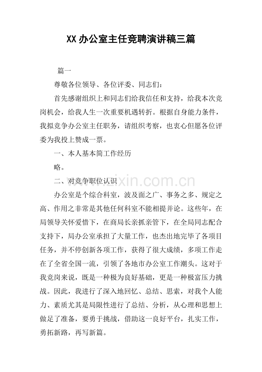 办公室主任竞聘演讲稿三篇.docx_第1页