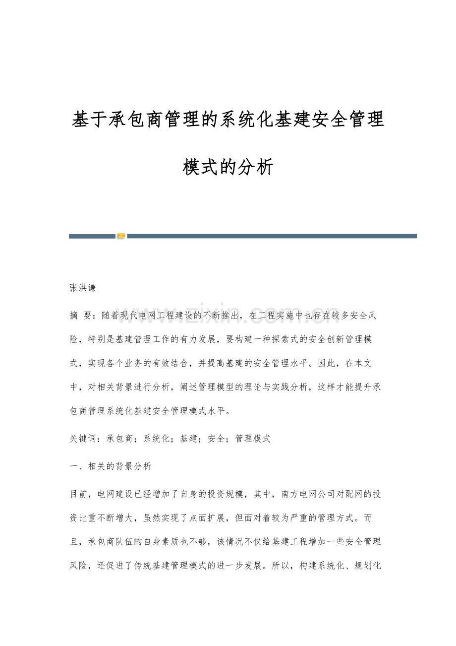 基于承包商管理的系统化基建安全管理模式的分析.docx_第1页