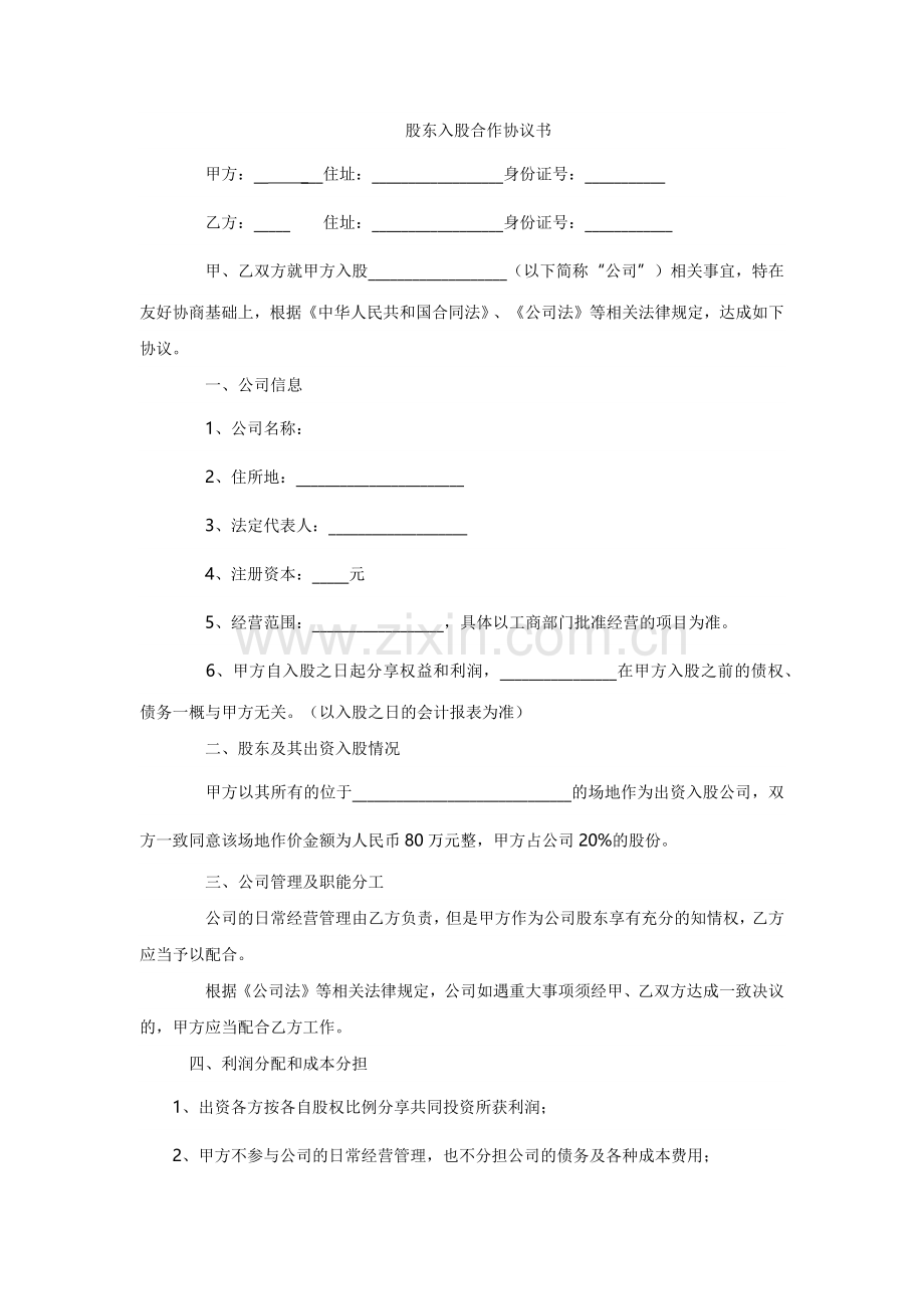 股东入股合作协议书.docx_第1页