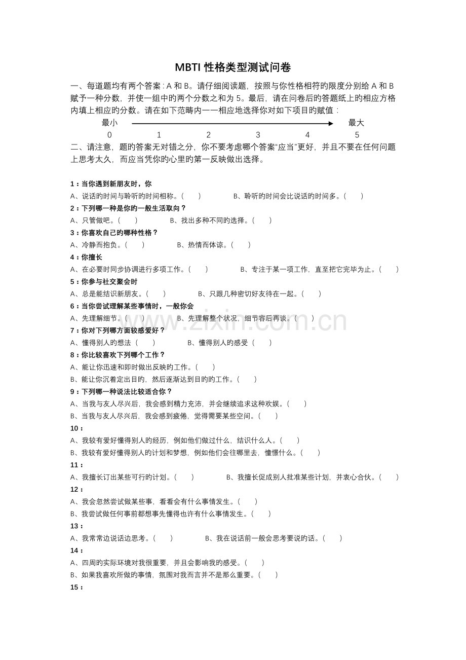 “MBTI性格类型测试问卷”及“职业性格解码”.doc_第1页