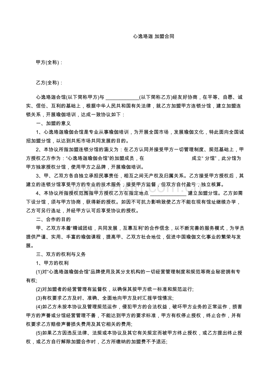 瑜伽馆加盟合同.docx_第1页