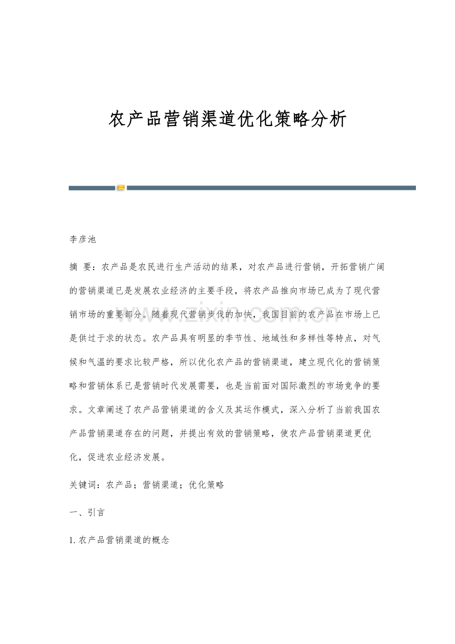 农产品营销渠道优化策略分析.docx_第1页