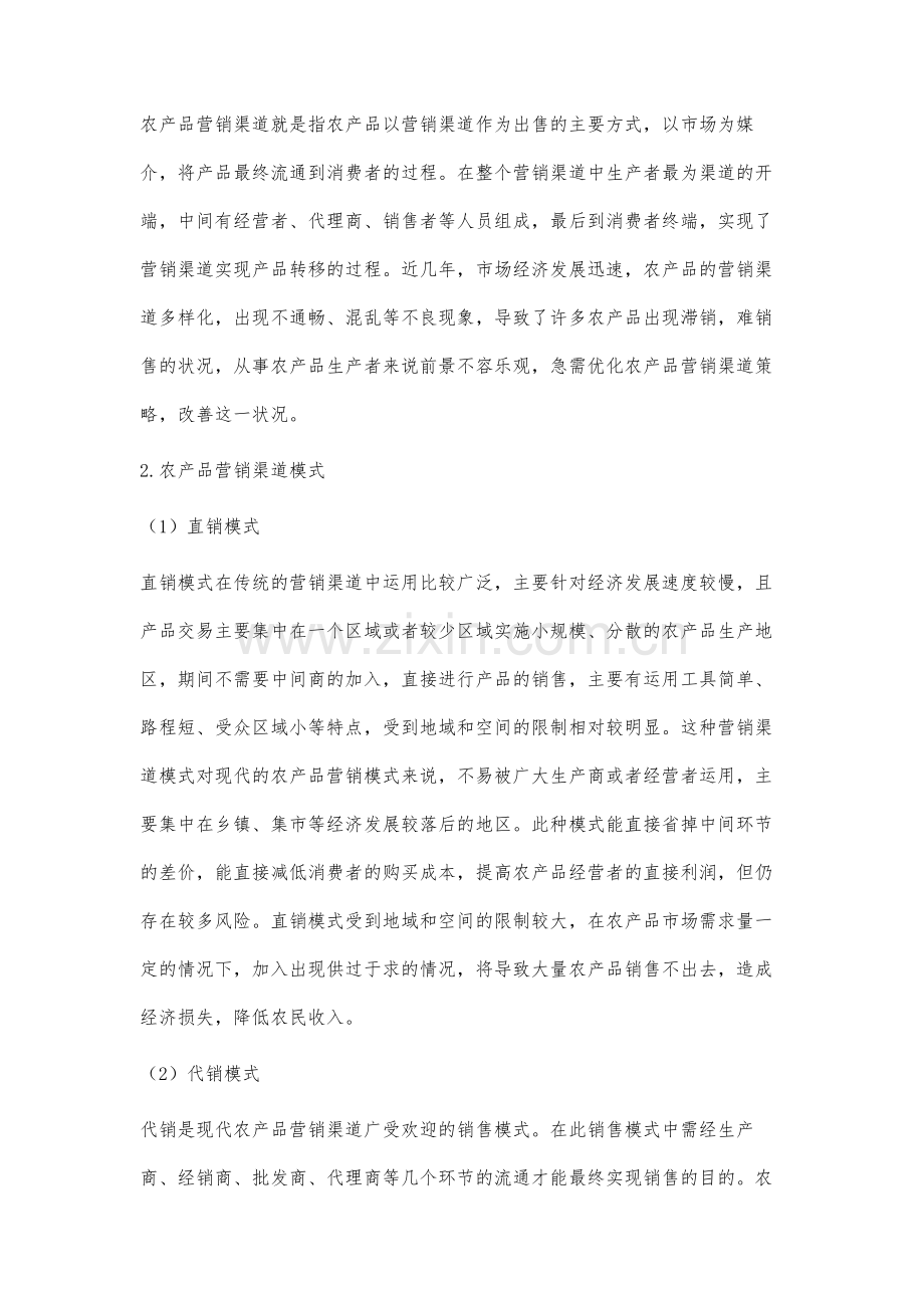 农产品营销渠道优化策略分析.docx_第2页