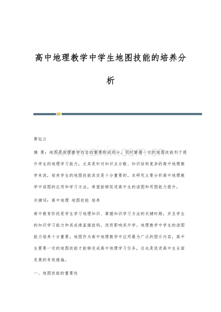 高中地理教学中学生地图技能的培养分析.docx_第1页